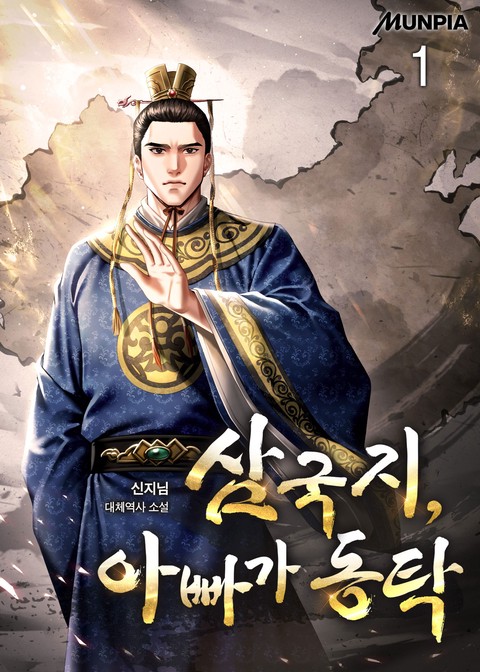 삼국지, 아빠가 동탁 [단행본]