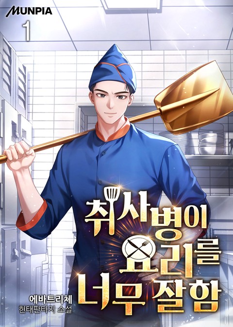 취사병이 요리를 너무 잘함 [단행본]