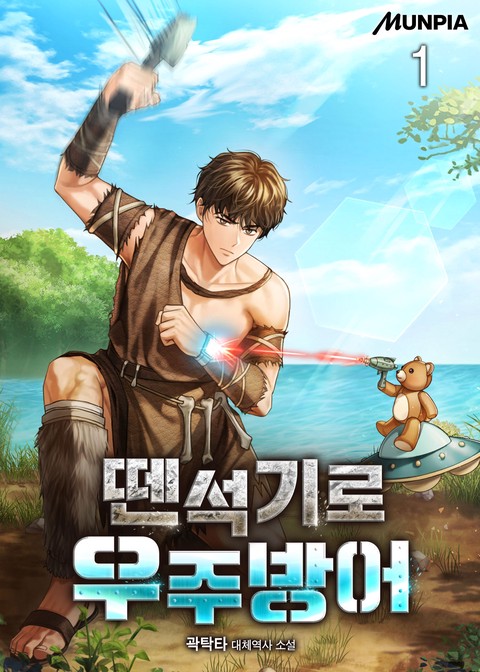뗀석기로 우주방어 [단행본]