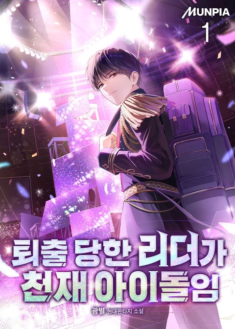 퇴출 당한 리더가 천재 아이돌임 [단행본]