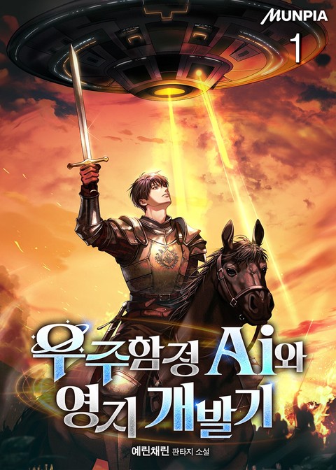 우주함정 Ai와 영지 개발기 [단행본]
