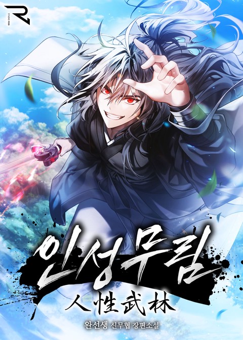 인성무림 [단행본]