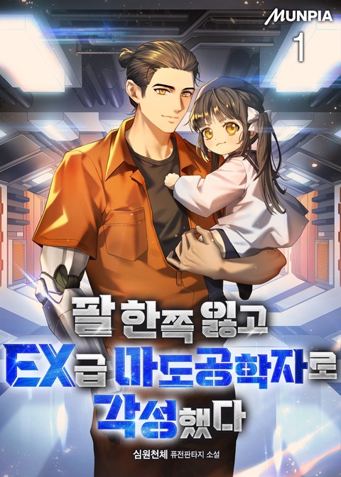 [30% 세트 할인] 팔 한쪽 잃고 EX급 마도공학자로 각성했다 [단행본]