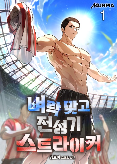 [30% 세트 할인] 벼락 맞고 전성기 스트라이커 [단행본]