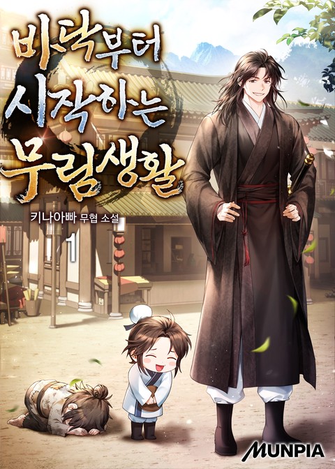 [30% 세트 할인] 바닥부터 시작하는 무림생활 [단행본]