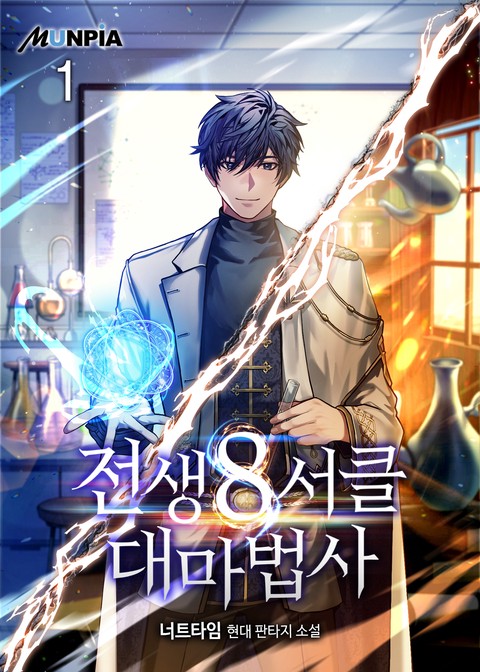 [30% 세트 할인] 전생 8서클 대마법사 [단행본]