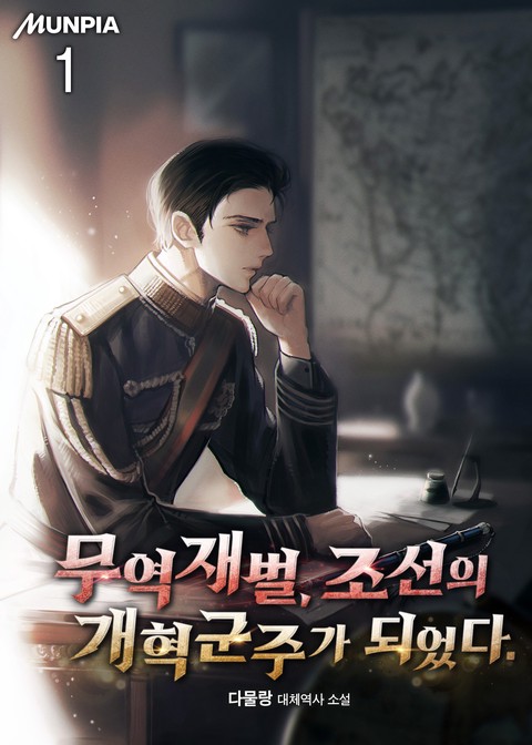 [30% 세트 할인] 무역재벌, 조선의 개혁군주가 되었다. [단행본]