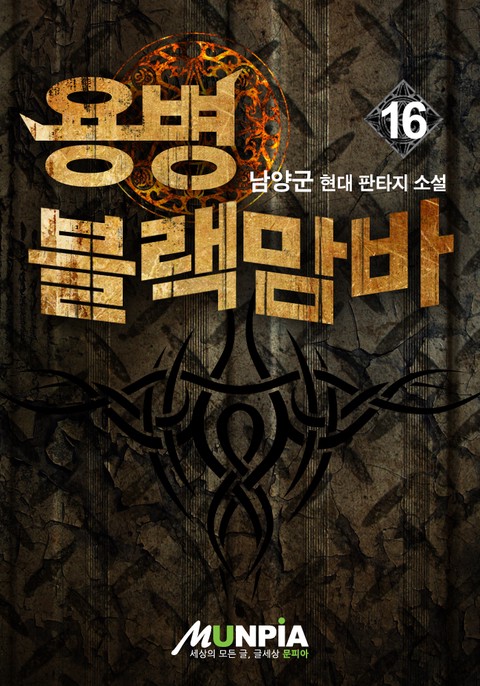 [50% 세트 할인] 용병 블랙맘바 [단행본]