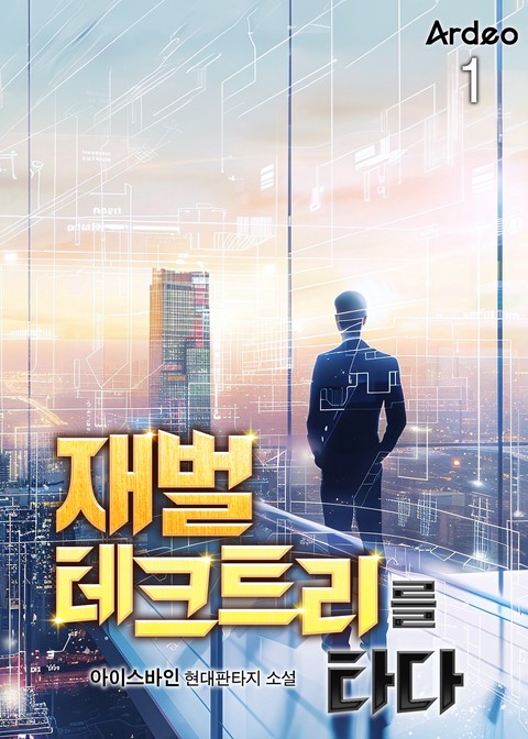 [30% 세트 할인] 재벌 테크트리를 타다 [단행본]