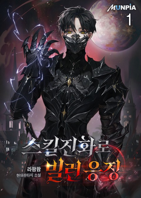 [30% 세트 할인] 스킬진화로 빌런 응징 [단행본]