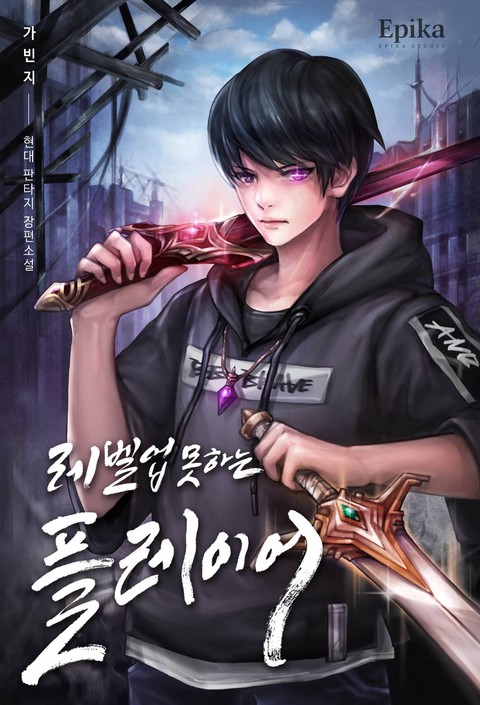 레벨업 못하는 플레이어
