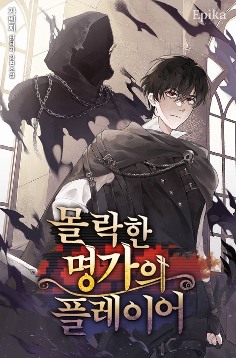 몰락한 명가의 플레이어