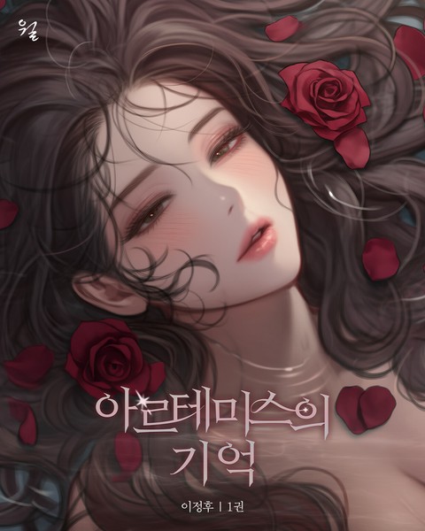 아르테미스의 기억 [단행본]