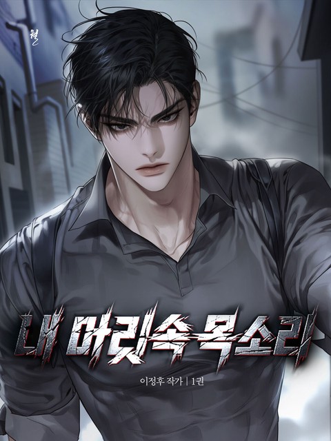 내 머릿속 목소리 [단행본]
