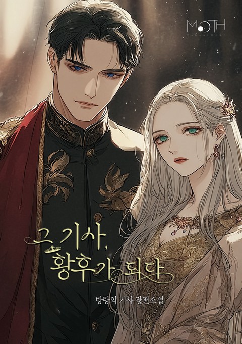 그 기사, 황후가 되다 [단행본]