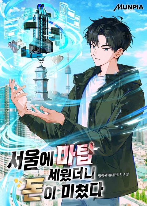 서울에 마탑 세웠더니 돈이 미쳤다