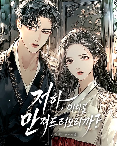 저하, 어디를 만져드리오리까? [단행본]