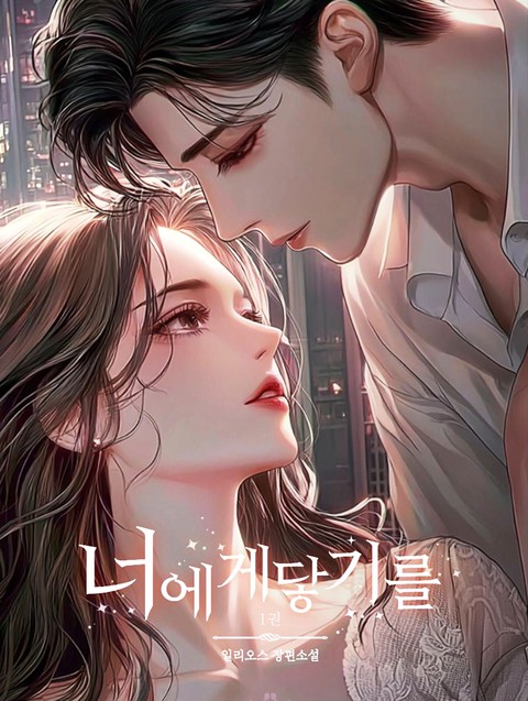 너에게 닿기를 [단행본]