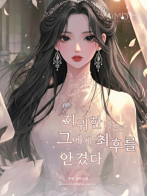 회귀한 나는 그에게 최후를 안겼다 [단행본]