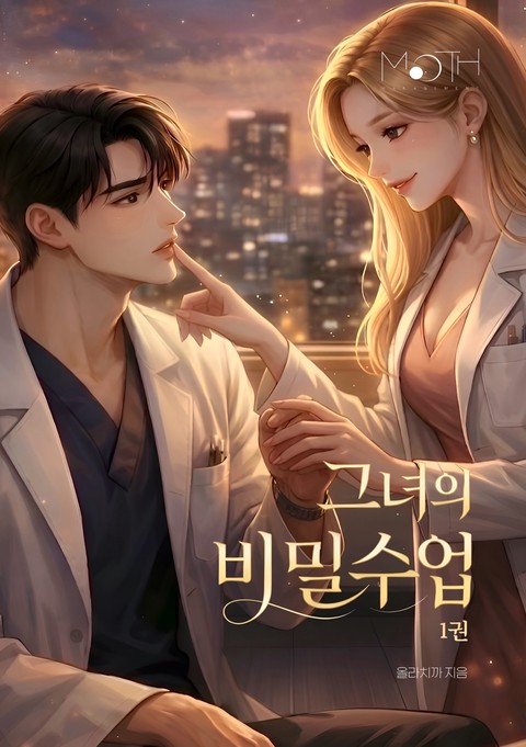 그녀의 비밀수업 [단행본]