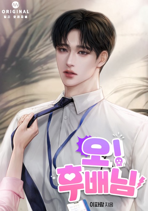 오! 후배님(15세 개정판)