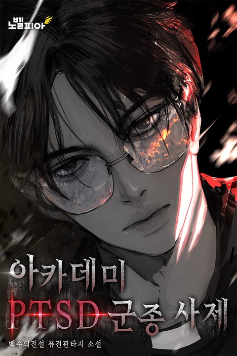 아카데미의 PTSD 군종 사제 [단행본]