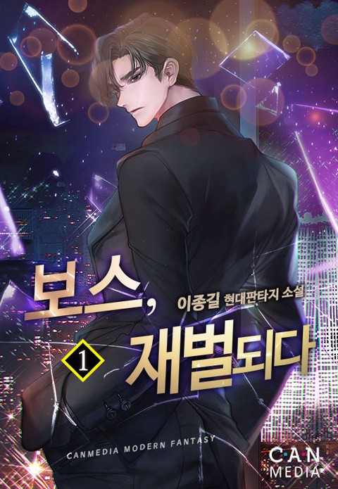 [30% 세트 할인] 보스, 재벌되다 [단행본]