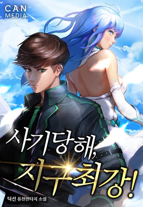 [30% 세트 할인] 사기당해 지구최강 [단행본]