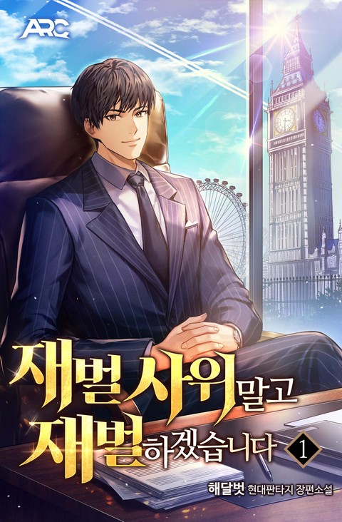 [30% 세트 할인] 재벌 사위 말고 재벌 하겠습니다 [단행본]