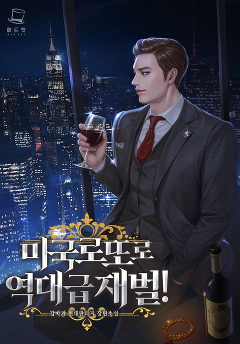 [30% 세트 할인] 미국 로또로 역대급 재벌! [단행본]