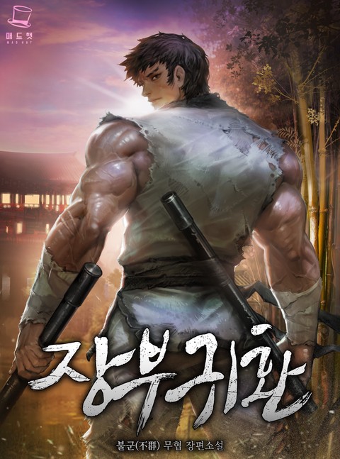 [50% 세트 할인] 장부귀환 [단행본]
