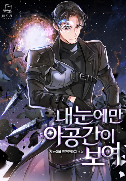 [50% 세트 할인] 내 눈에만 아공간이 보여 [단행본]