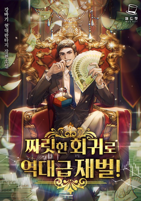 [50% 세트 할인] 짜릿한 회귀로 역대급 재벌! [단행본]