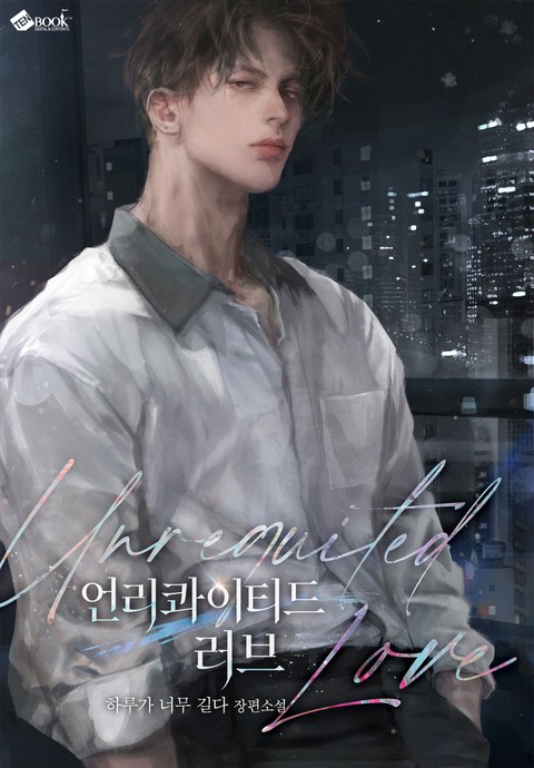 언리콰이티드 러브(Unrequited Love)