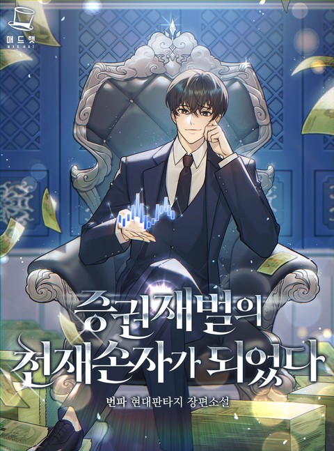 [70% 세트 할인] 증권 재벌의 천재 손자가 되었다 [단행본]