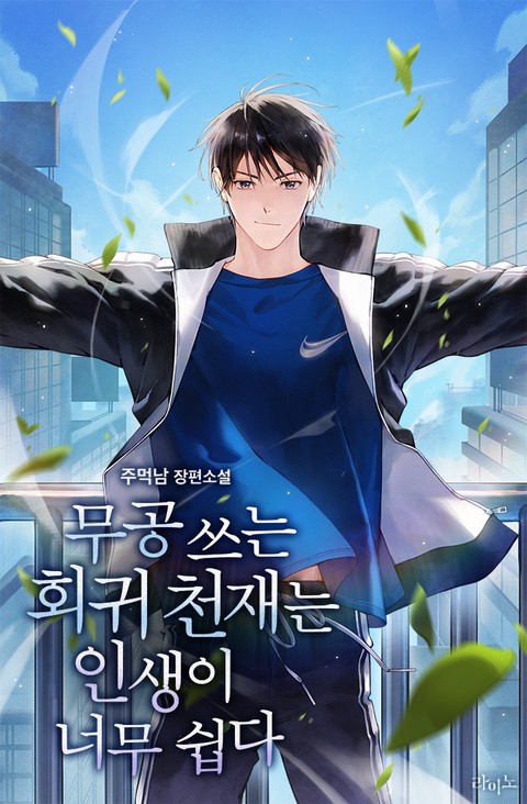 무공 쓰는 회귀 천재는 인생이 너무 쉽다 [단행본]