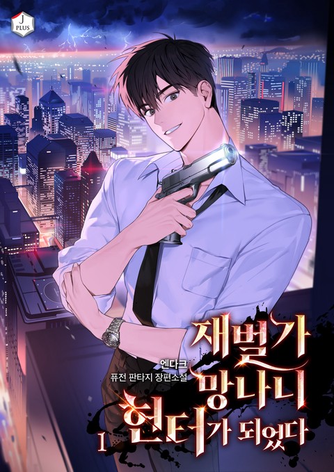 재벌가 망나니 헌터가 되었다 [단행본]