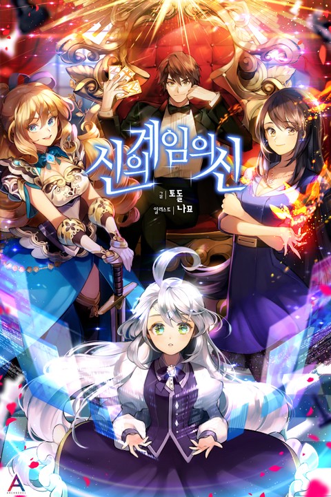신의 게임의 신
