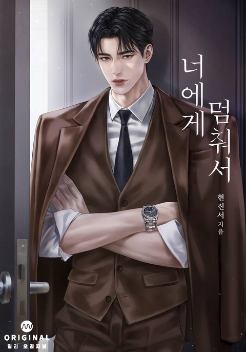 너에게 멈춰서(15세 개정판)