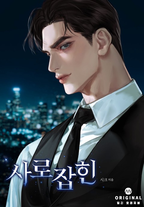 사로잡힌(15세 개정판)