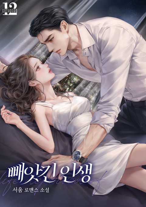빼앗긴 인생