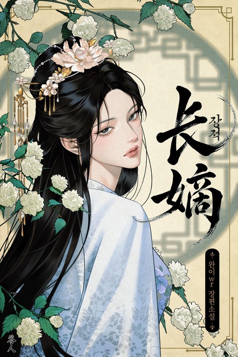 장적