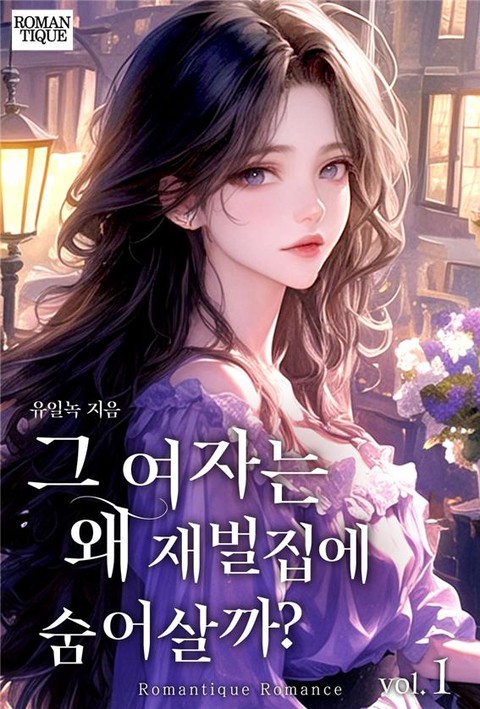 그 여자는 왜 재벌집에 숨어 살까? [단행본]