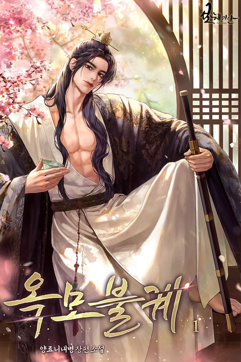 옥모불궤 [단행본]