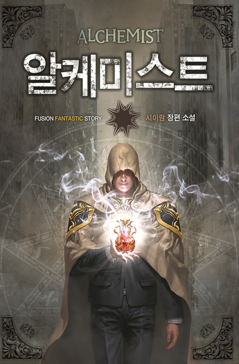 알케미스트