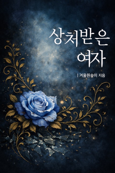 상처 받은 여자 [단행본]