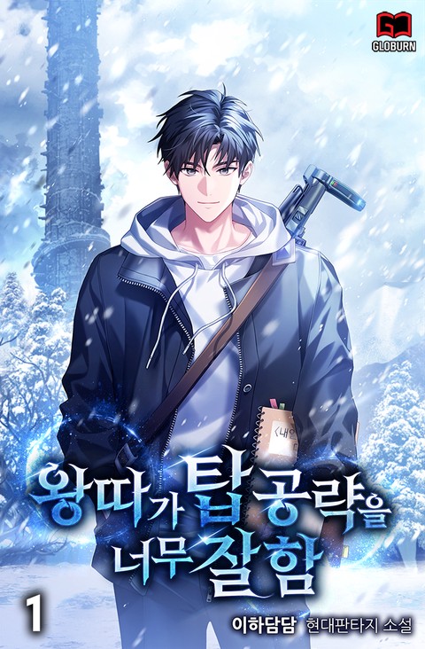 왕따가 탑 공략을 너무 잘함 [단행본]