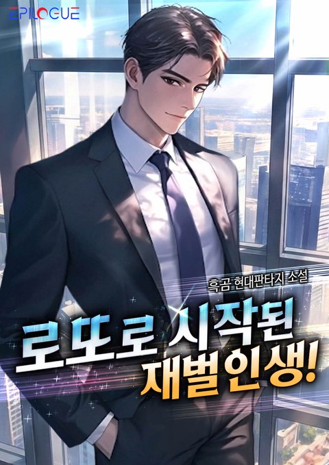 로또로 시작된 재벌 인생! [단행본]