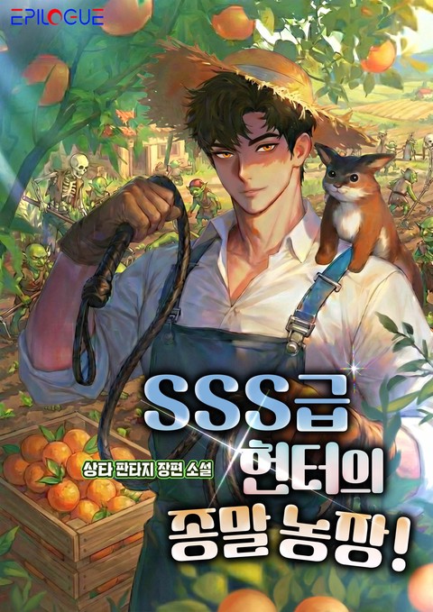 SSS급 헌터의 종말 농장! [단행본]