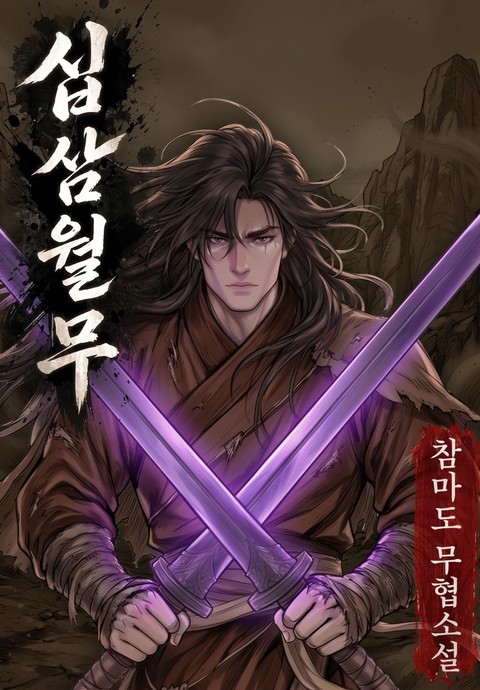 십삼월무 [단행본]